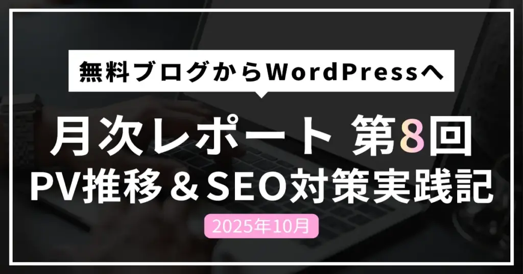 【WordPress運営報告】移行8ヶ月目のPV推移と検索流入の変化を公開　アイキャッチ