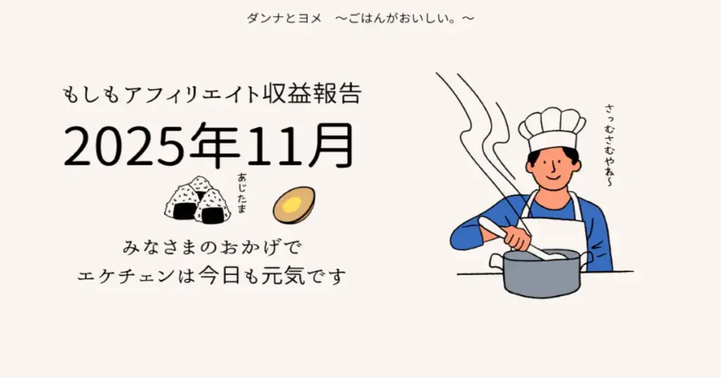 2025年11月もしもアフィリエイト収益報告。みなさまのおかげでエケチェンは今日も元気です。料理をするダンナとおにぎりのイラスト