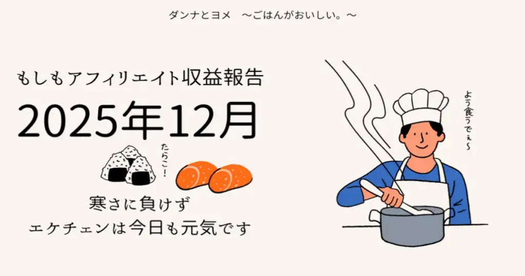 2025年12月もしもアフィリエイト収益報告。寒さに負けずエケチェンは今日も元気です。料理をするダンナとおにぎりのイラスト