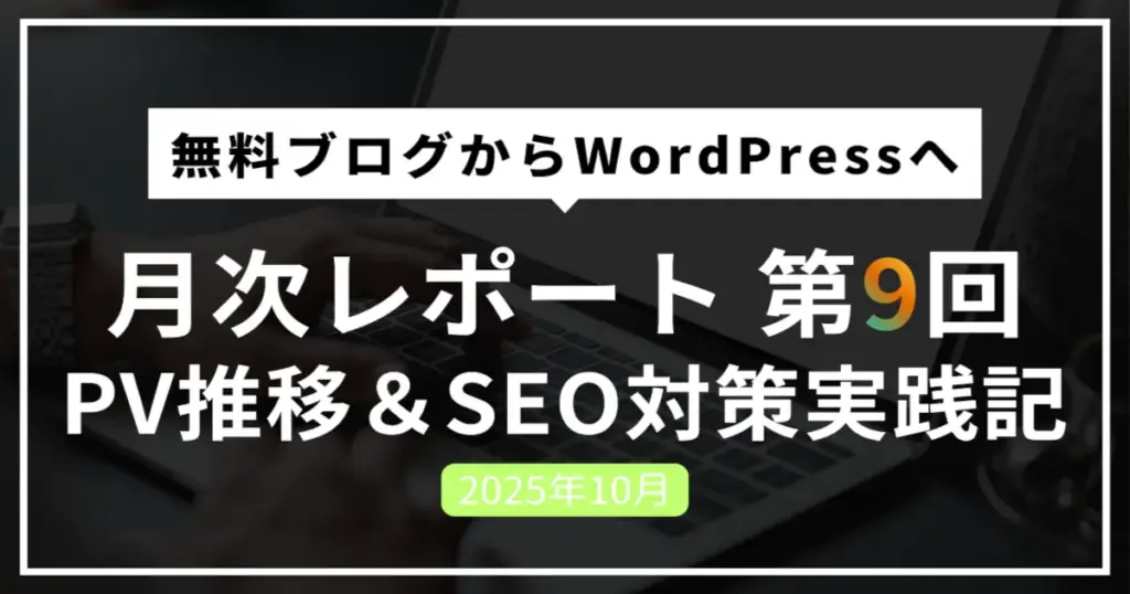 無料ブログからWordPressへ移行9ヶ月目のPV推移とSEO対策実践記(2025年11月報告)