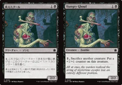 MTG『ファウンデーションズ』収録のカード「飢えたグール」の日本語版（左）と英語版（右）の並列画像。1マナと他のクリーチャーの生け贄で+1/+1カウンターを置く能力を持つ。