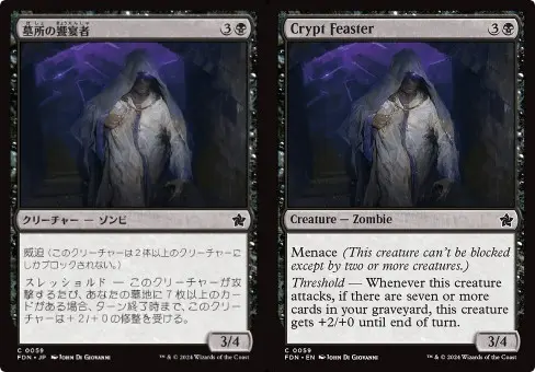 MTG『ファウンデーションズ』収録の「墓所の饗宴者（Crypt Feaster）」日本語版と英語版の比較。4マナ3/4で威迫を持ち、スレッショルド達成時に攻撃中パワーが上がるゾンビ。