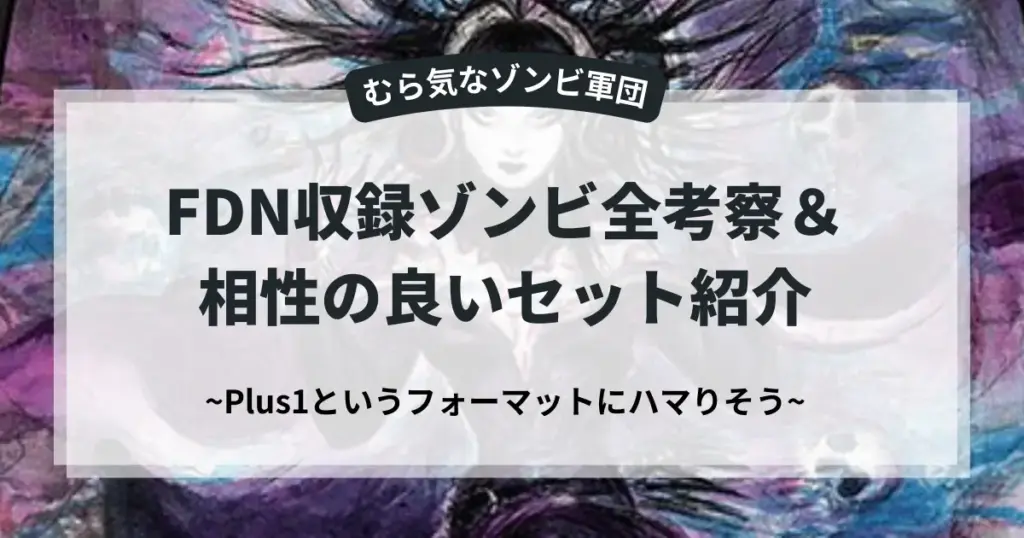 Plus1フォーマット解説画像：FDN収録ゾンビ全考察と相性の良いセット紹介。背景にはリリアナのイラスト。