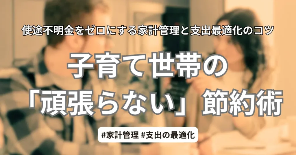 子育て世帯の頑張らない節約術｜家計管理と支出最適化のコツ