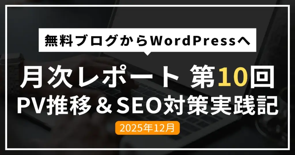 無料ブログからWordPressへ移行9ヶ月目のPV推移とSEO対策実践記（2025年12月報告）