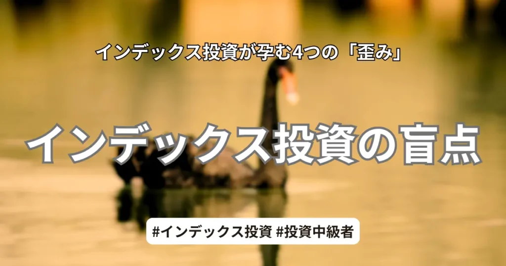 新NISA・インデックス投資の盲点と4つの歪みを解説するアイキャッチ画像