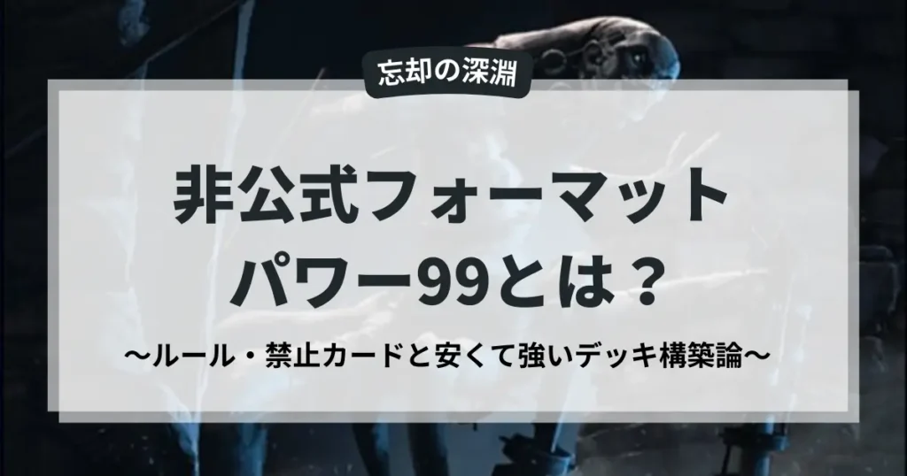 MTGの非公式フォーマット「パワー99」の解説。ルール・禁止カード・格安デッキ構築論をまとめたアイキャッチ画像
