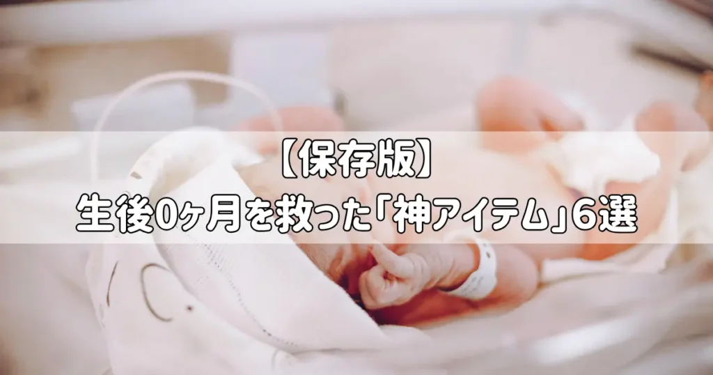 【保存版】生後0ヶ月の育児で本当に助かった神アイテム6選。E赤ちゃん、電動搾乳器、スワドル、ウタマロ石鹸、パン袋の活用レビュー。