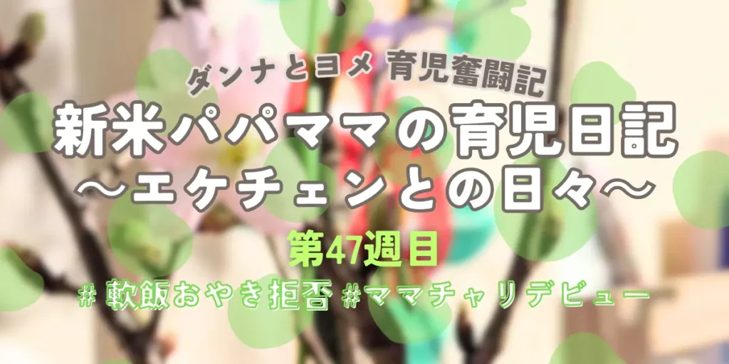育児奮闘記第47週目アイキャッチ：生後10ヶ月の軟飯おやき拒否対策と、涙のママチャリデビュー