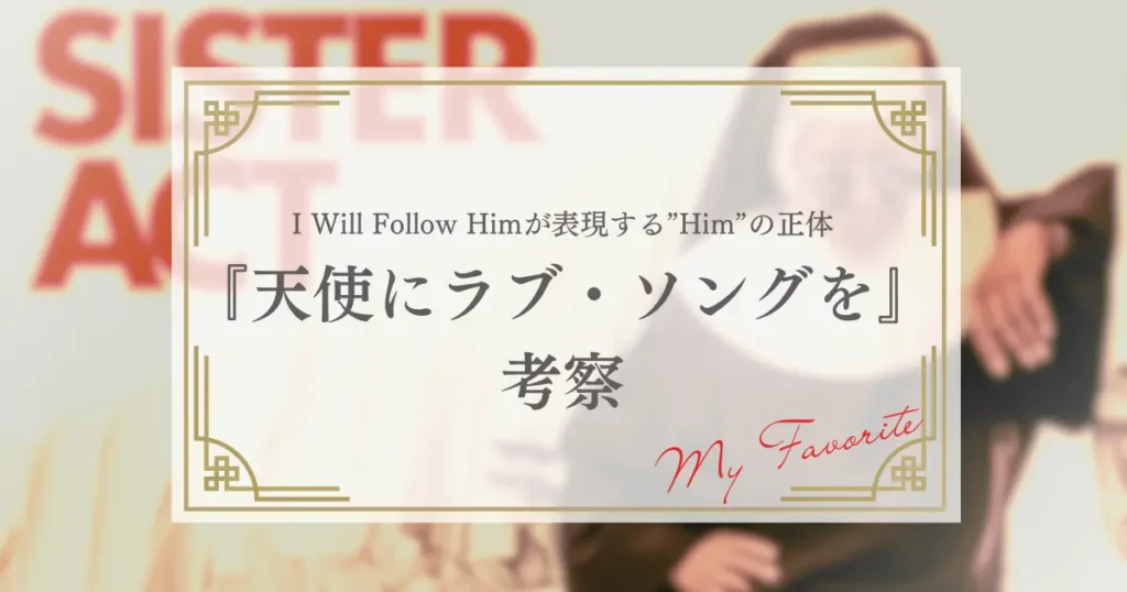 映画『天使にラブソングを』考察：I Will Follow Himが表現する“Him”の正体と物語の魅力