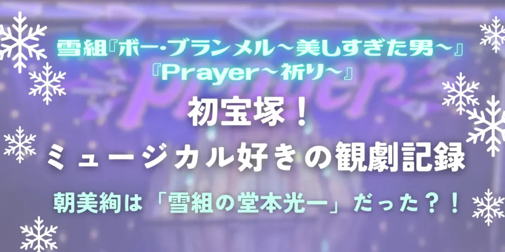 雪組『ボー・ブランメル』観劇レポのアイキャッチ画像。「ミュージカル好きの観劇記録」「朝美絢は雪組の堂本光一だった？！」という文字入りのサムネイル
