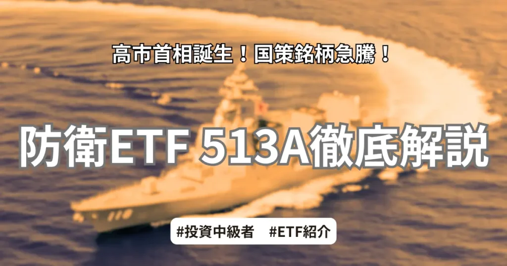 高市早苗首相誕生による防衛関連株の急騰と、2026年2月26日上場のグローバルX 防衛テックETF（証券コード：513A）を解説するアイキャッチ画像