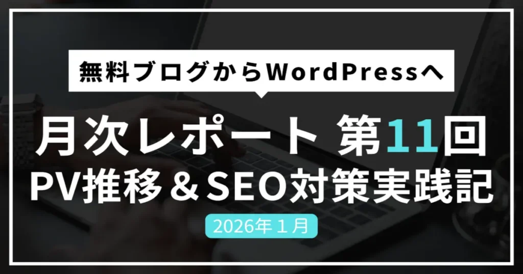 はてなブログからWordPress移行11ヶ月目の運営報告アイキャッチ画像。2026年1月のPV推移とSEO対策実践記の文字入り。