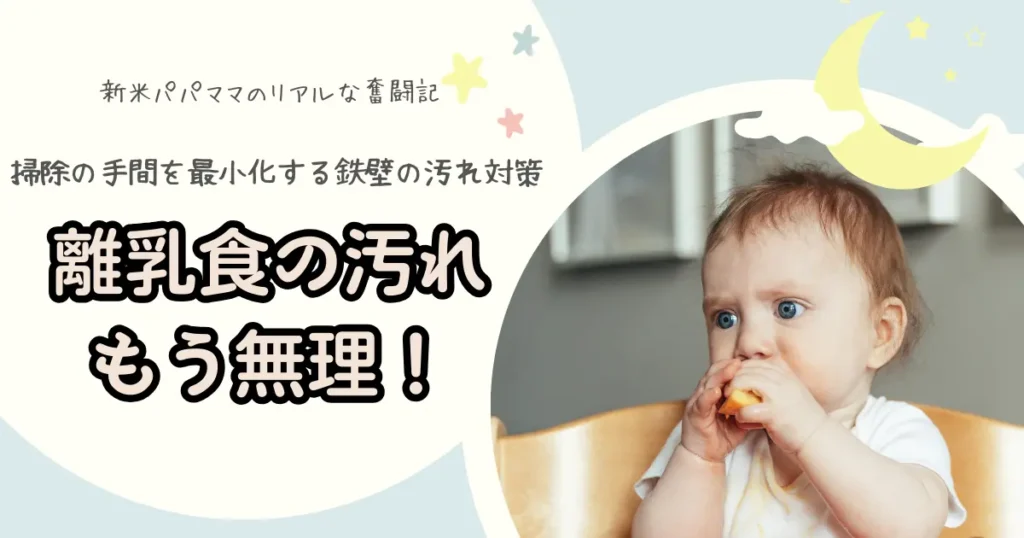 離乳食の汚れ対策を解説するアイキャッチ画像。必死に食べる赤ちゃんの写真と「離乳食の汚れもう無理！」の文字。