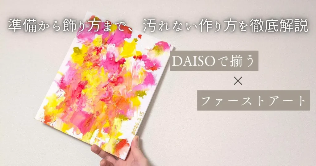 ダイソーの材料で作る汚れないファーストアートの作り方まとめ