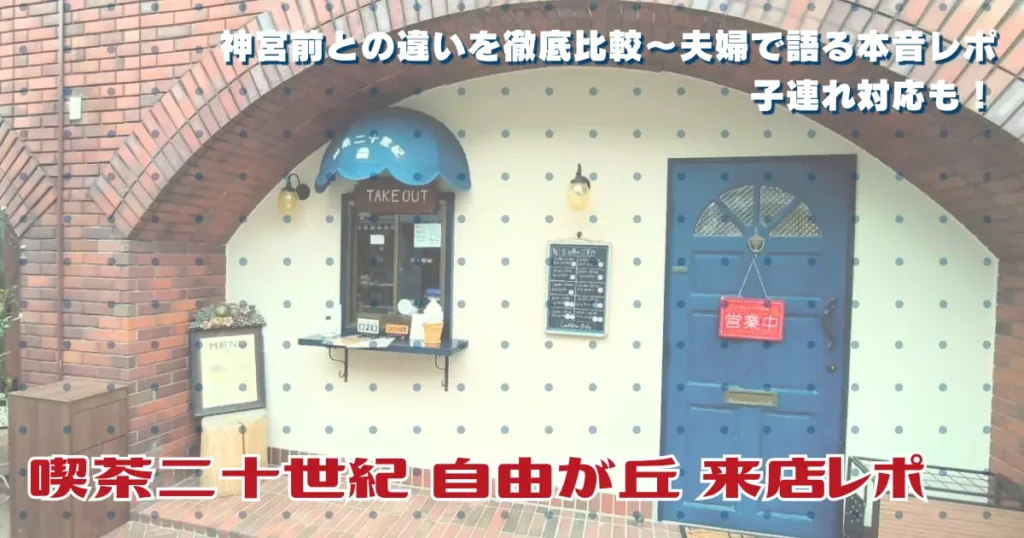 自由が丘「喫茶二十世紀」の来店レポート用アイキャッチ画像。レンガ造りの外観を背景に、「神宮前との違いを徹底比較」「夫婦で語る本音レポ」「子連れ対応も！」という文字が入っている。