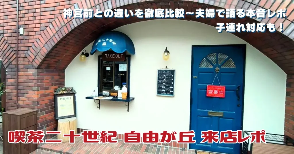 自由が丘「喫茶二十世紀」の来店レポート用アイキャッチ画像。レンガ造りの外観を背景に、「神宮前との違いを徹底比較」「夫婦で語る本音レポ」「子連れ対応も!」という文字が入っている。