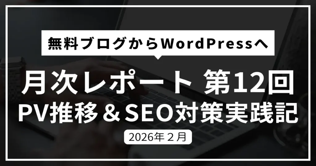 ブログ記事「無料ブログからWordPressへ 月次レポート 第12回 PV推移 & SEO対策実践記 2026年2月」のアイキャッチ画像。ノートパソコンを操作する人物の手元の写真が背景。