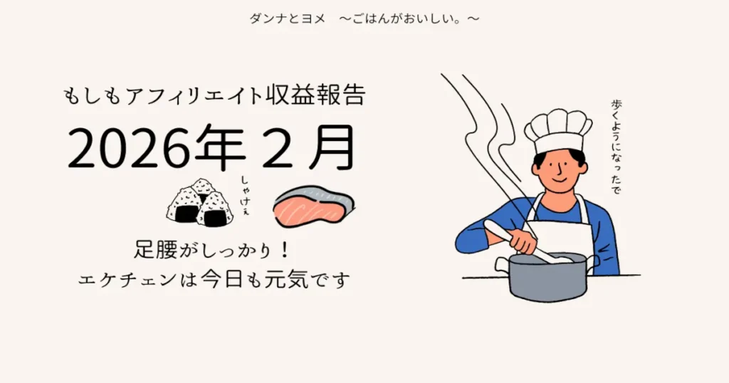 2026年2月のもしもアフィリエイト収益報告のアイキャッチ画像。「足腰がしっかり！エケチェンは今日も元気です」というテキストと、おにぎり、鮭、料理をする男性のイラストが描かれています。