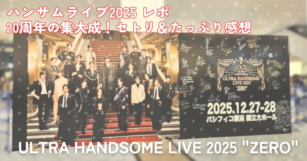 【ハンサムライブ2025 ZERO】20周年記念ライブの公式ポスター。全出演者が勢揃いした写真と、ロゴ、日付、会場情報。20周年の集大成レポ。平間壮一、甲斐翔真推しの視点でたっぷりの感想。