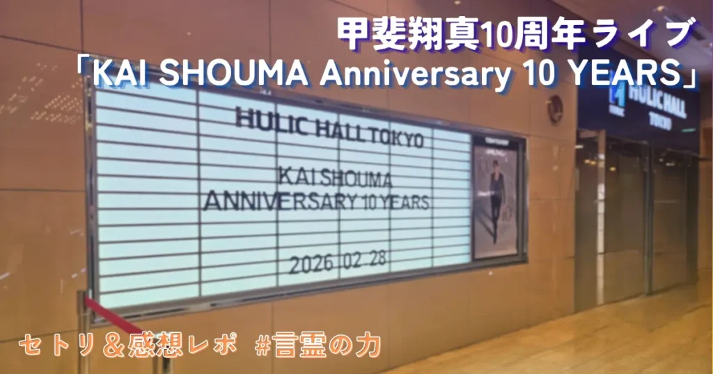 甲斐翔真10周年ライブ「KAI SHOUMA Anniversary 10 YEARS」のアイキャッチ画像。ヒューリックホール東京のLEDビジョンに「2026.02.28」の日付とイベント名が表示されている。左下に「セトリ＆感想レポ #言霊の力」の文字。