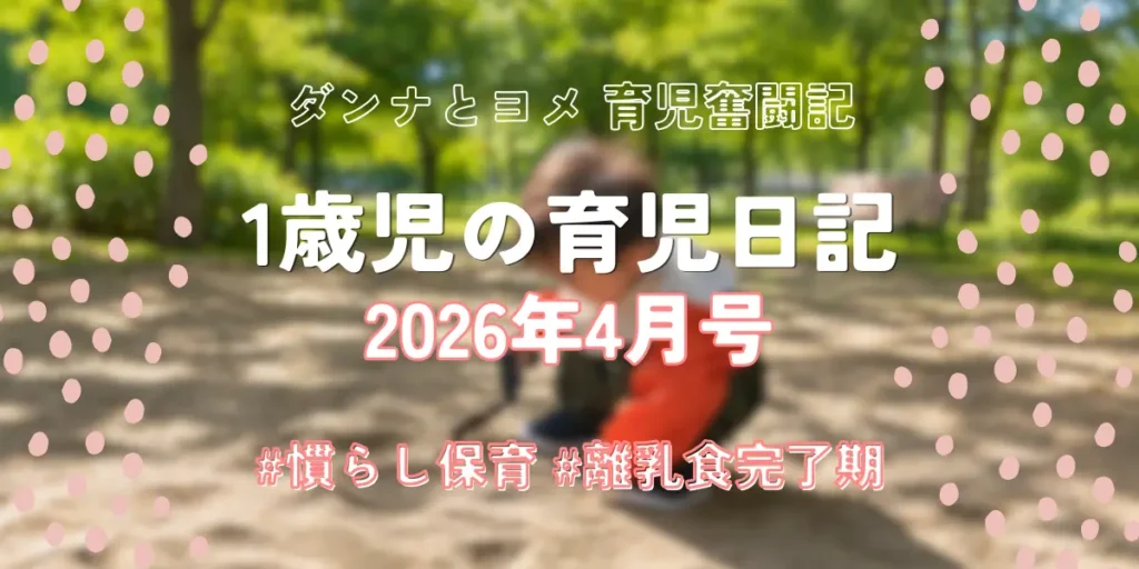 ダンナとヨメ 育児奮闘記 1歳児の育児日記 2026年4月号。公園の砂場で遊ぶ1歳児の様子。ハッシュタグ「慣らし保育」「離乳食完了期」の文字入り。