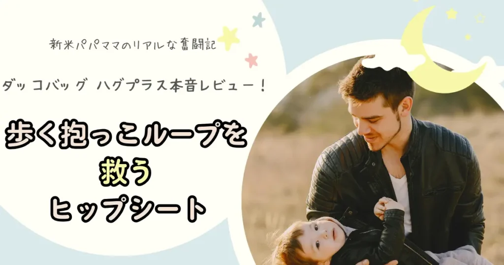 ダッコバッグ ハグプラス本音レビュー記事のアイキャッチ画像（歩く抱っこループを救うヒップシート）