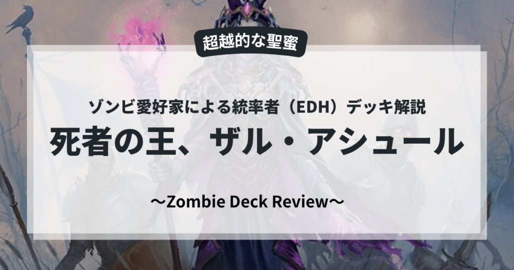MTG『ファウンデーションズ』の統率者デッキ解説：死者の王、ザル・アシュールのアイキャッチ画像。ゾンビ愛好家によるレビュー。