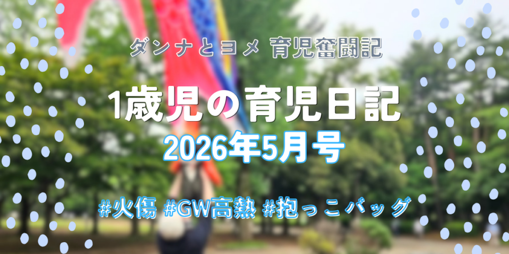新緑の公園で泳ぐ鯉のぼりを背景にしたアイキャッチ画像。中央に「ダンナとヨメ 育児奮闘記 1歳児の育児日記 2026年5月号 #火傷 #GW高熱 #抱っこバッグ」の文字が入っています。