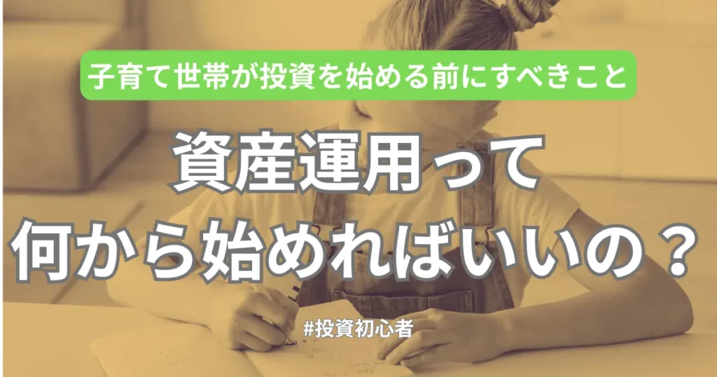 ノートに向かって勉強する子どもの背景に「子育て世帯が投資を始める前にすべきこと」と書かれた記事のアイキャッチ画像