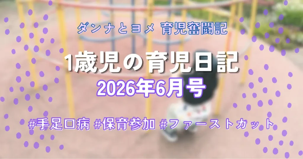 ダンナとヨメ 育児奮闘記 1歳児の育児日記 2026年6月号のアイキャッチ画像。公園の遊具で遊ぶ1歳児と、手足口病・保育参加・ファーストカットの文字。