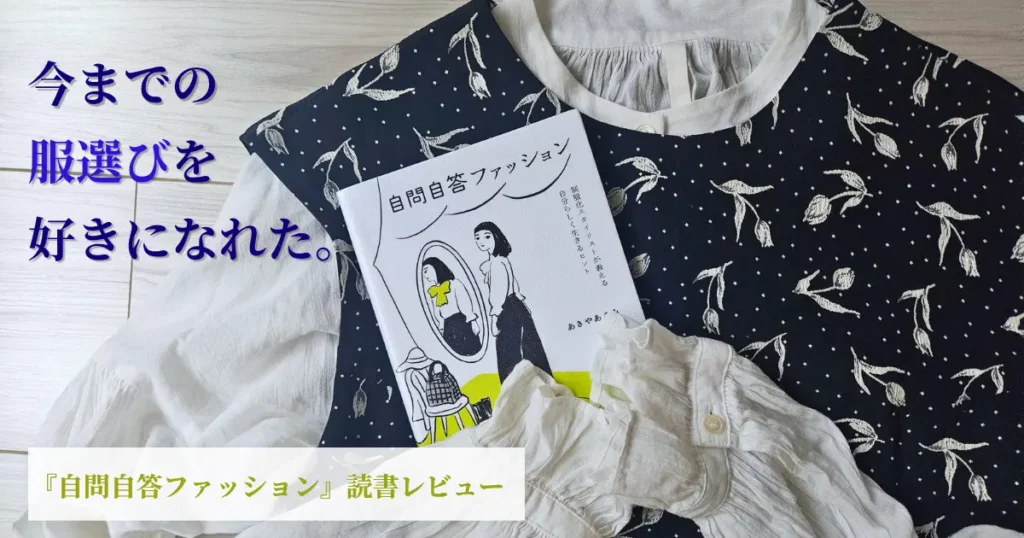 『自問自答ファッション』の書籍とお気に入りの洋服を並べた読書レビュー用アイキャッチ画像
