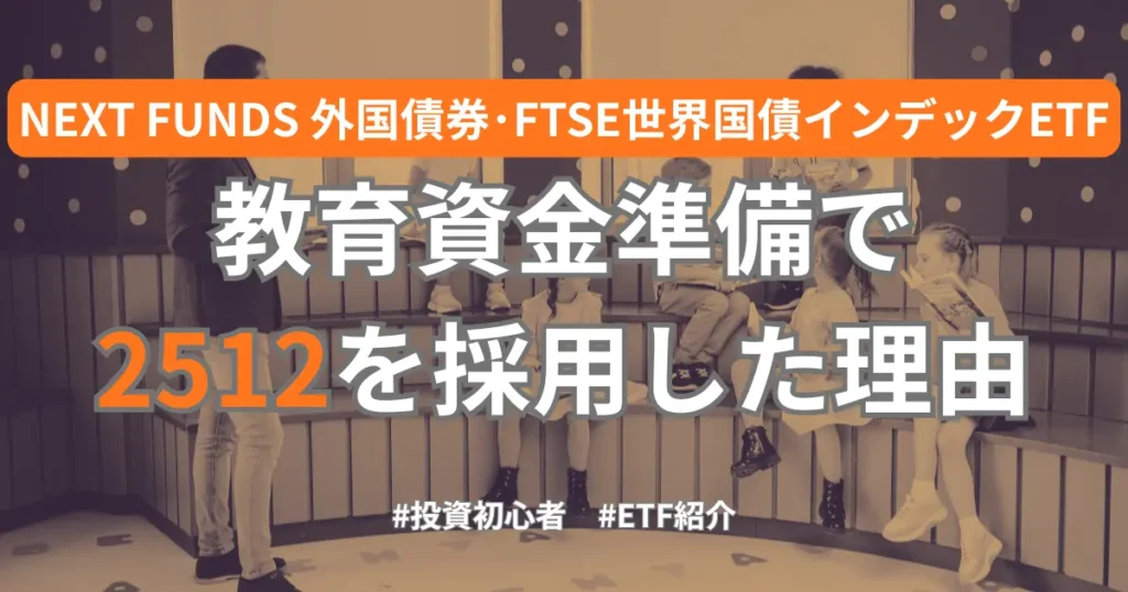 教育資金準備で外国債券ETF「2512」を採用した理由のアイキャッチ画像