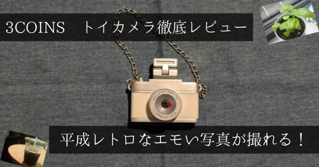3COINSミニトイカメラのレビューアイキャッチ画像。「3COINS トイカメラ徹底レビュー」「平成レトロなエモい写真が撮れる！」の文字とカメラ本体・撮影作例