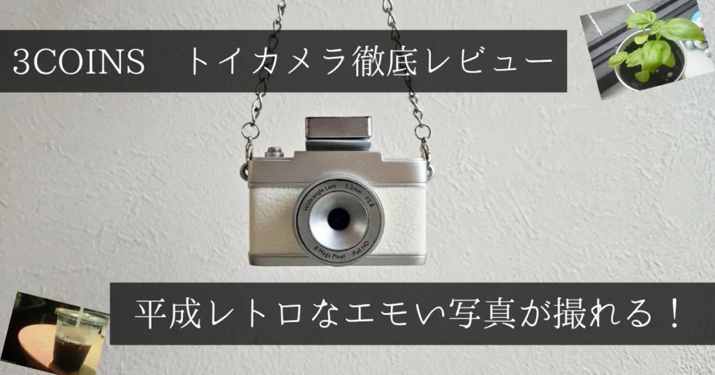 3COINSミニトイカメラのレビューアイキャッチ画像。「3COINS トイカメラ徹底レビュー」「平成レトロなエモい写真が撮れる！」の文字とカメラ本体・撮影作例