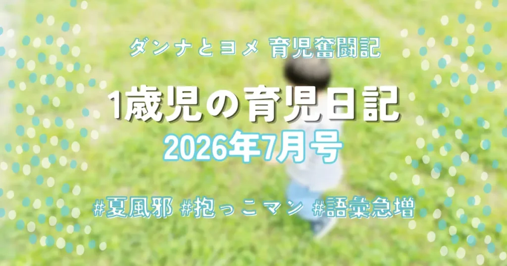 ダンナとヨメ 育児奮闘記 1歳児の育児日記 2026年7月号 アイキャッチ画像（夏風邪・抱っこマン・語彙急増）