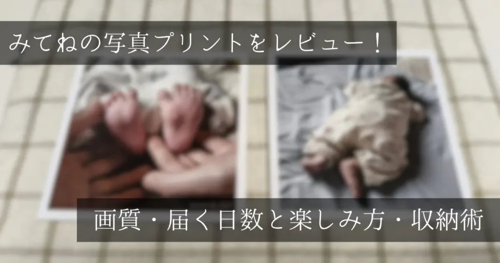 家族アルバム「みてね」の写真プリント実物と「みてねの写真プリントをレビュー！画質・届く日数と楽しみ方・収納術」の文字が入ったアイキャッチ画像