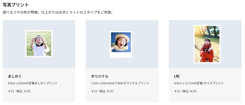 「みてね」の写真プリントで選べる3つのサイズ種類（ましかく・オリジナル・L判）の仕様・価格比較画面
