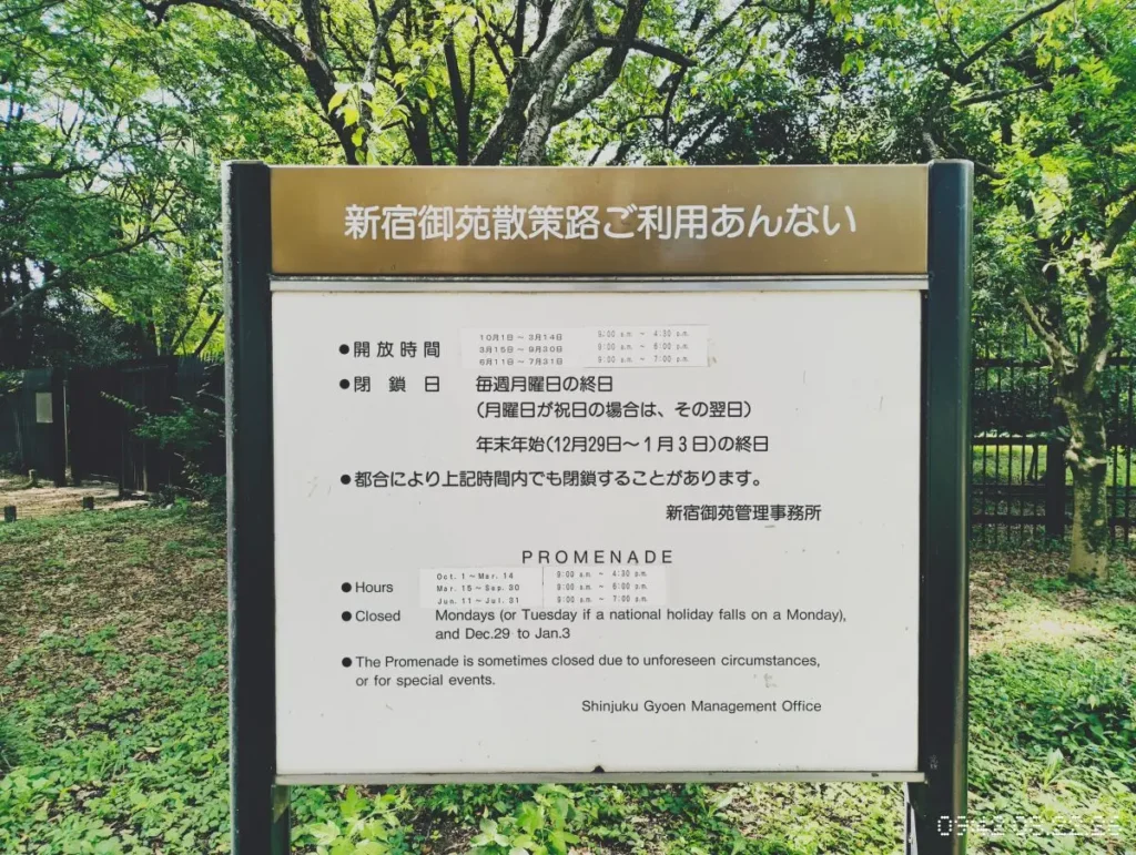アパホテル新宿御苑前のすぐ近くにある新宿御苑散策路（無料エリア）の利用案内看板