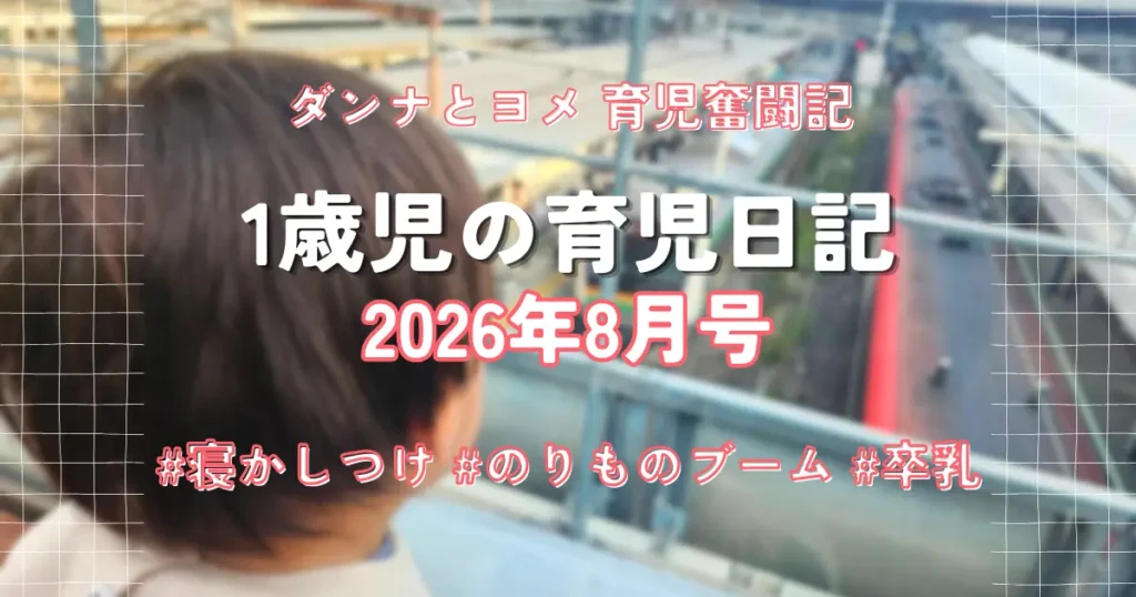 ダンナとヨメ 育児奮闘記 1歳児の育児日記 2026年8月号（寝かしつけ・のりものブーム・卒乳）のアイキャッチ画像