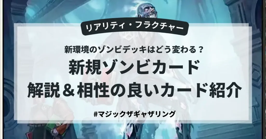 MTG『リアリティ・フラクチャー』の新規ゾンビカード解説と相性の良いカードを紹介するアイキャッチ画像